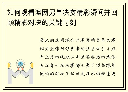 如何观看澳网男单决赛精彩瞬间并回顾精彩对决的关键时刻