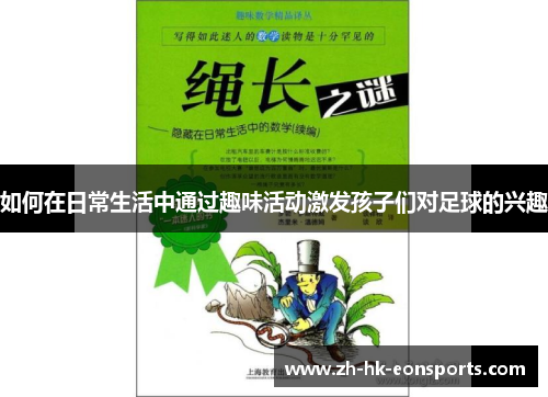 如何在日常生活中通过趣味活动激发孩子们对足球的兴趣
