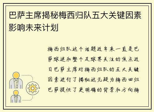 巴萨主席揭秘梅西归队五大关键因素影响未来计划