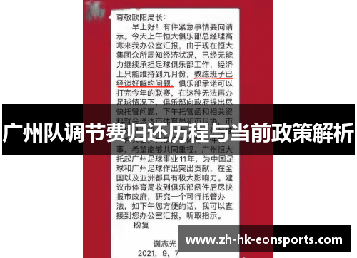 广州队调节费归还历程与当前政策解析