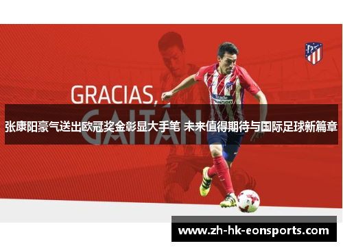 张康阳豪气送出欧冠奖金彰显大手笔 未来值得期待与国际足球新篇章