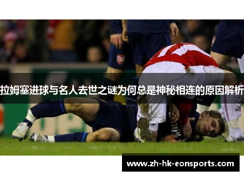 拉姆塞进球与名人去世之谜为何总是神秘相连的原因解析