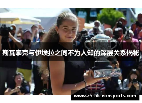 斯瓦泰克与伊埃拉之间不为人知的深层关系揭秘