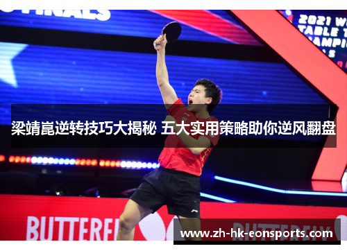 梁靖崑逆转技巧大揭秘 五大实用策略助你逆风翻盘