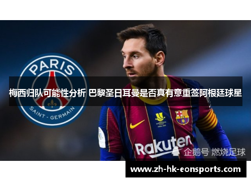 梅西归队可能性分析 巴黎圣日耳曼是否真有意重签阿根廷球星