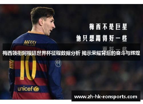 梅西领衔阿根廷世界杯征程数据分析 揭示荣耀背后的奋斗与辉煌