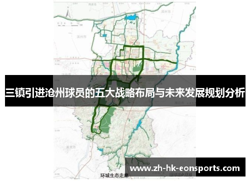三镇引进沧州球员的五大战略布局与未来发展规划分析