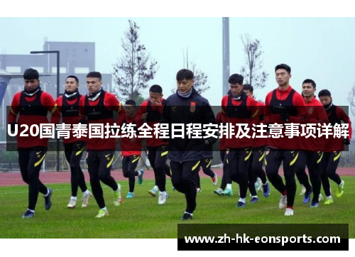 U20国青泰国拉练全程日程安排及注意事项详解