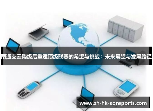 南通支云降级后重返顶级联赛的希望与挑战：未来展望与发展路径