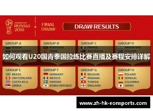 如何观看U20国青泰国拉练比赛直播及赛程安排详解