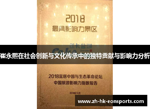 崔永熙在社会创新与文化传承中的独特贡献与影响力分析