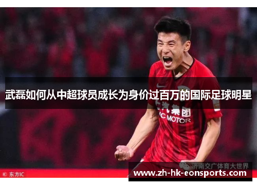 武磊如何从中超球员成长为身价过百万的国际足球明星