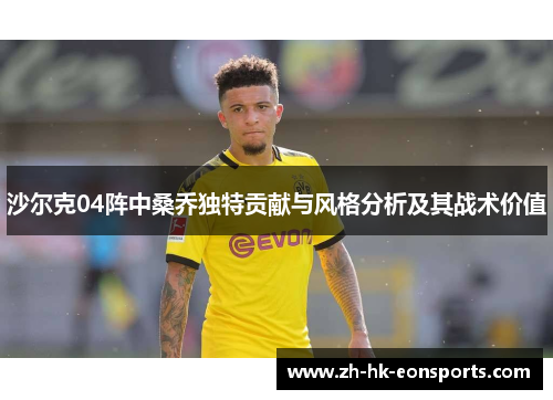 沙尔克04阵中桑乔独特贡献与风格分析及其战术价值