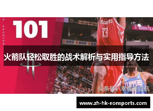 火箭队轻松取胜的战术解析与实用指导方法