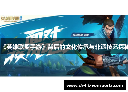 《英雄联盟手游》背后的文化传承与非遗技艺探秘