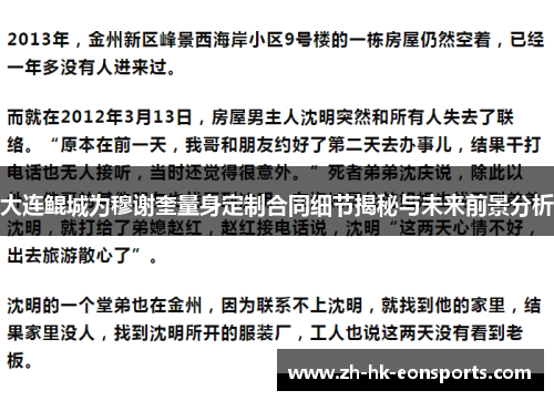 大连鲲城为穆谢奎量身定制合同细节揭秘与未来前景分析