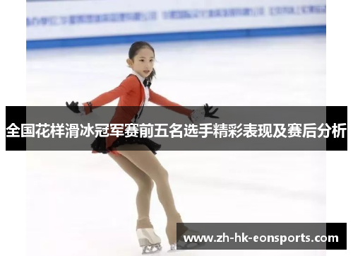 全国花样滑冰冠军赛前五名选手精彩表现及赛后分析