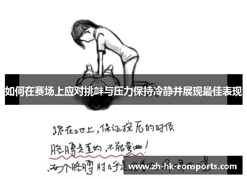 如何在赛场上应对挑衅与压力保持冷静并展现最佳表现