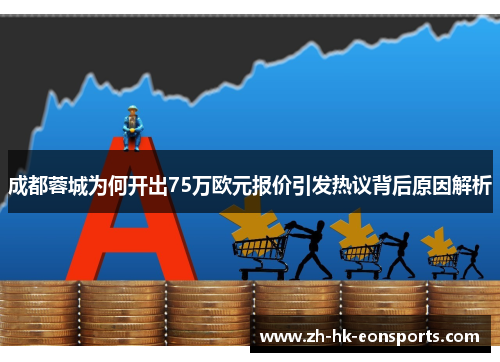 成都蓉城为何开出75万欧元报价引发热议背后原因解析