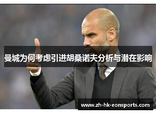曼城为何考虑引进胡桑诺夫分析与潜在影响