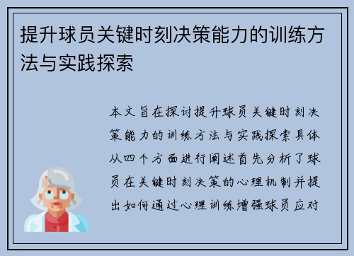提升球员关键时刻决策能力的训练方法与实践探索