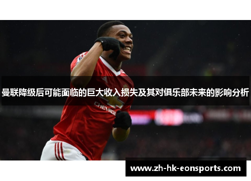 曼联降级后可能面临的巨大收入损失及其对俱乐部未来的影响分析