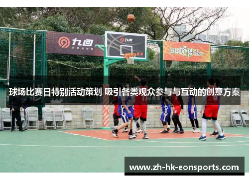 球场比赛日特别活动策划 吸引各类观众参与与互动的创意方案