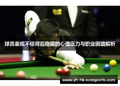 球员表现不佳背后隐藏的心理压力与职业困境解析