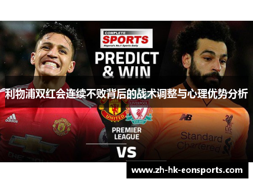 利物浦双红会连续不败背后的战术调整与心理优势分析
