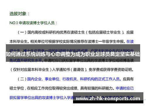 如何通过系统训练与心态调整为成为职业足球员奠定坚实基础