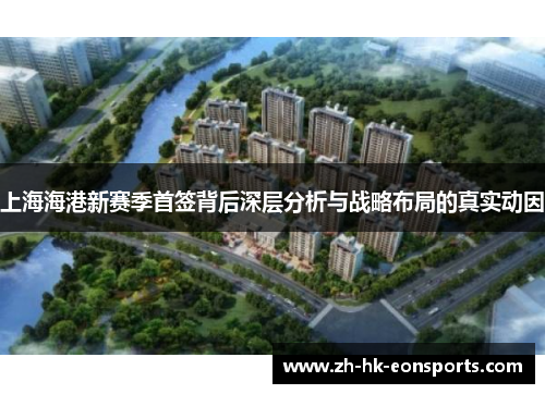 上海海港新赛季首签背后深层分析与战略布局的真实动因
