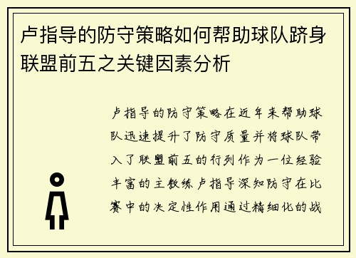 卢指导的防守策略如何帮助球队跻身联盟前五之关键因素分析