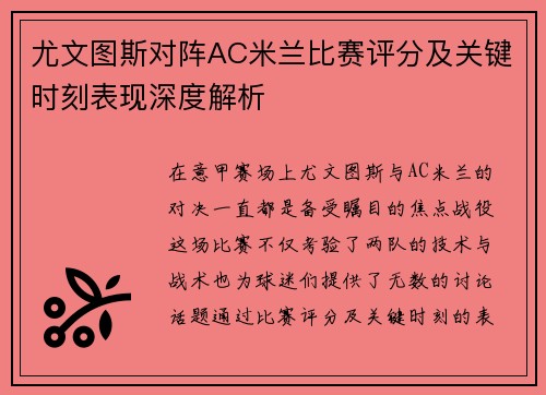 尤文图斯对阵AC米兰比赛评分及关键时刻表现深度解析