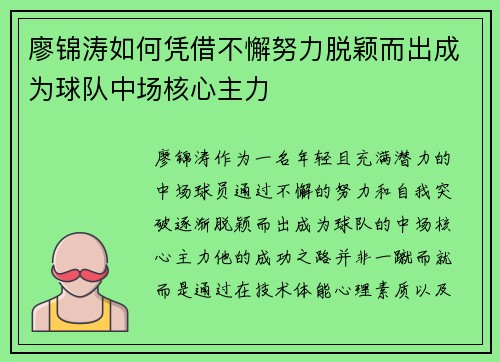廖锦涛如何凭借不懈努力脱颖而出成为球队中场核心主力