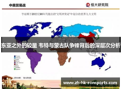 东亚之外的较量 韦特与蒙古队争锋背后的深层次分析