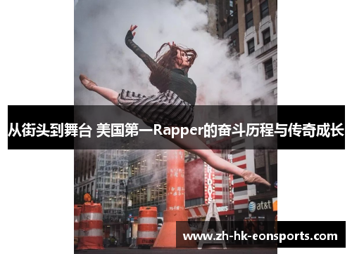 从街头到舞台 美国第一Rapper的奋斗历程与传奇成长