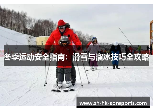 冬季运动安全指南：滑雪与溜冰技巧全攻略