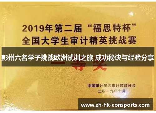 彭州六名学子挑战欧洲试训之旅 成功秘诀与经验分享