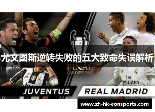 尤文图斯逆转失败的五大致命失误解析