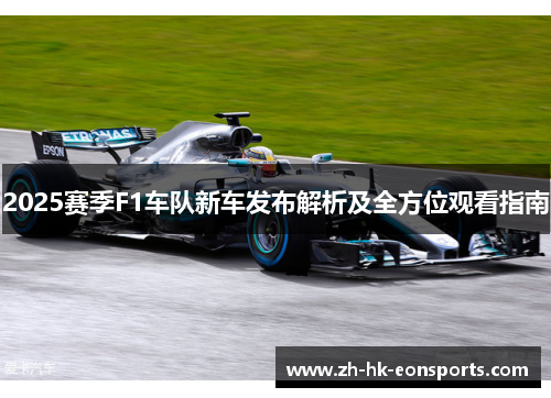 2025赛季F1车队新车发布解析及全方位观看指南