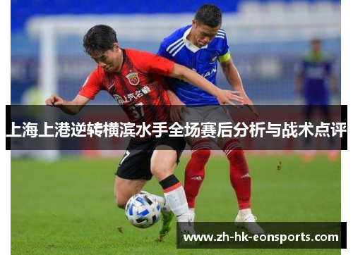上海上港逆转横滨水手全场赛后分析与战术点评