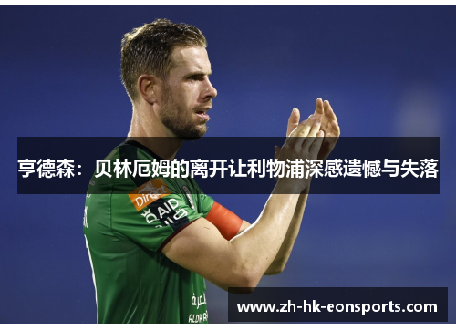 亨德森：贝林厄姆的离开让利物浦深感遗憾与失落