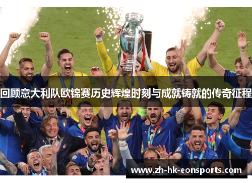 回顾意大利队欧锦赛历史辉煌时刻与成就铸就的传奇征程