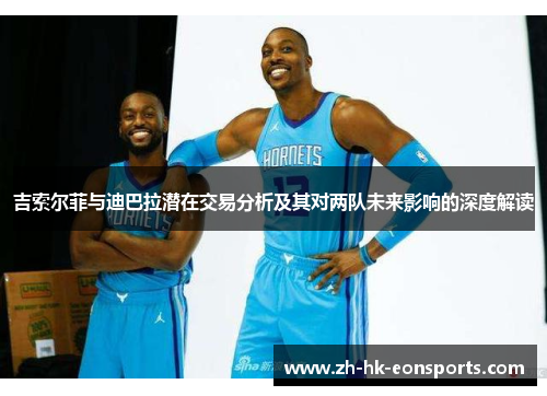 吉索尔菲与迪巴拉潜在交易分析及其对两队未来影响的深度解读