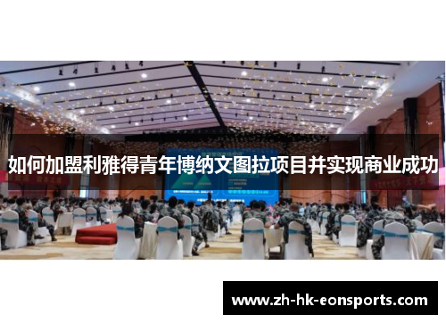 如何加盟利雅得青年博纳文图拉项目并实现商业成功