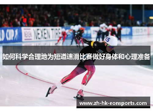 如何科学合理地为短道速滑比赛做好身体和心理准备
