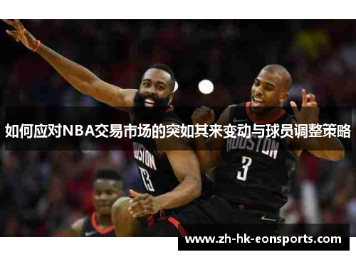如何应对NBA交易市场的突如其来变动与球员调整策略