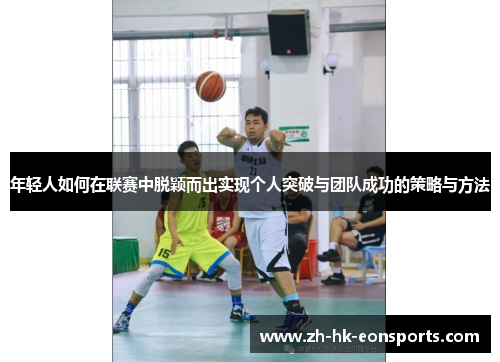 年轻人如何在联赛中脱颖而出实现个人突破与团队成功的策略与方法