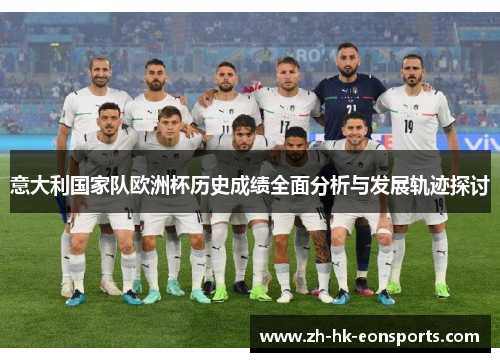 意大利国家队欧洲杯历史成绩全面分析与发展轨迹探讨