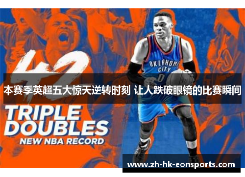 本赛季英超五大惊天逆转时刻 让人跌破眼镜的比赛瞬间